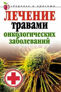 Лечение травами онкологических заболеваний - Татьяна Владимировна Лагутина