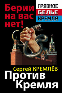 Против Кремля. Берии на вас нет! - Сергей Кремлёв