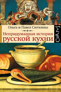 Непридуманная история русской кухни - Павел Павлович Сюткин