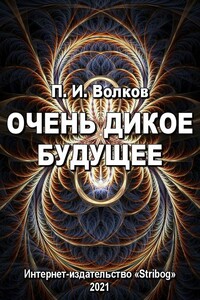 Очень дикое будущее - Павел Иванович Волков