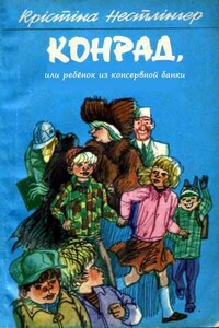 Конрад, или Ребёнок из консервной банки - Кристине Нёстлингер