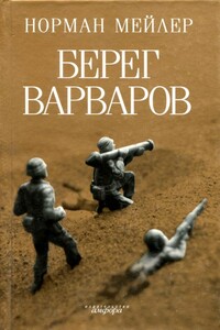 Берег варваров - Норман Мейлер