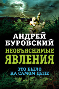 Необъяснимые явления. Это было на самом деле - Андрей Михайлович Буровский