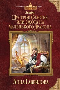 Шустрое счастье, или Охота на маленького дракона - Анна Сергеевна Гаврилова