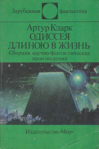 Одиссея длиною в жизнь - Артур Чарльз Кларк