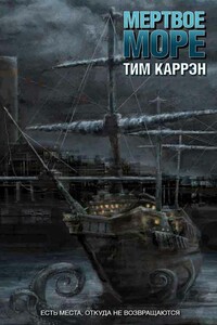 Мертвое море - Тим Каррэн