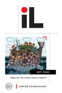 БИЧ-Рыба - Сергей Данилович Кузнечихин