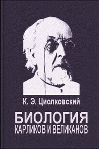 Биология карликов и великанов - Константин Эдуардович Циолковский