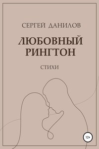 Любовный рингтон - Сергей Данилов