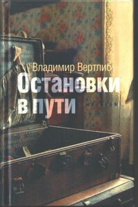 Остановки в пути - Владимир Вертлиб