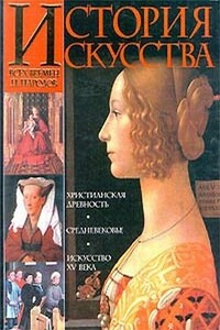 История искусства всех времен и народов. Том 2 - Карл Вёрман