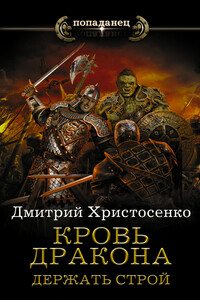 Кровь дракона.Держать строй - Дмитрий Викторович Христосенко