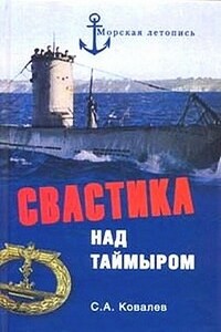 Свастика над Таймыром - Сергей Алексеевич Ковалев