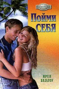 Пойми себя - Ирен Беллоу