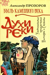 Духи реки - Александр Дмитриевич Прозоров