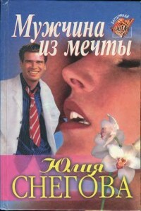 Мужчина из мечты - Юлия Снегова