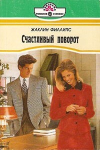 Счастливый поворот - Жаклин Филлипс