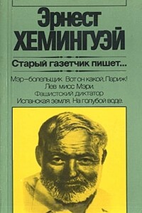 Старый газетчик пишет... - Эрнест Миллер Хемингуэй