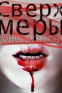 Сверх Меры - Алена Багрянова