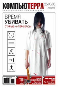 Компьютерра, 2008 № 12 (728) - Журнал «Компьютерра»