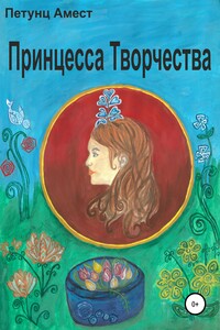 Принцесса творчества - Амест Петунц