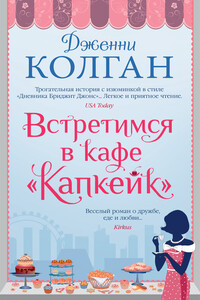 Встретимся в кафе «Капкейк» - Дженни Т Колган