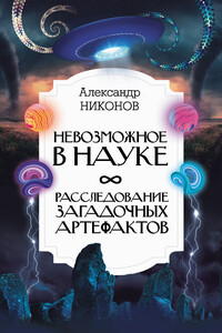 Невозможное в науке. Расследование загадочных артефактов - Александр Петрович Никонов