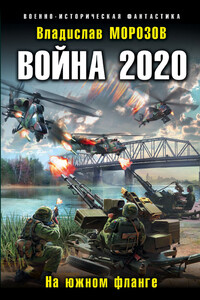 Война 2020. На южном фланге - Владислав Юрьевич Морозов