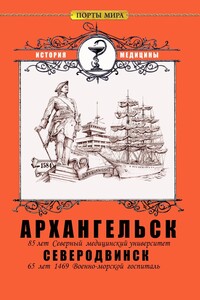 Архангельск — Северодвинск - Александр Александрович Смирнов