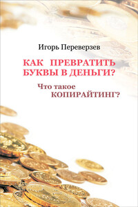 Как превратить буквы в деньги? Что такое копирайтинг? - Игорь Игоревич Переверзев