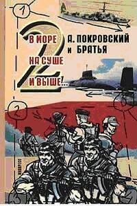 А. Покровский и братья. В море, на суше и выше!… - 2 - Сергей Георгиевич Литовкин