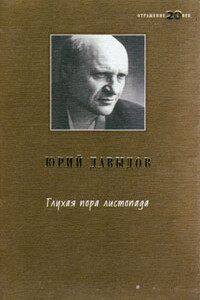 Глухая пора листопада - Юрий Владимирович Давыдов