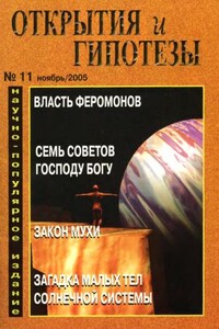 Открытия и гипотезы, 2005 №11 - Журнал «Открытия и гипотезы»