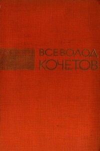 Избранные произведения в трех томах. Том 2 - Всеволод Анисимович Кочетов