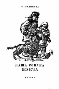 Наша собака Жукча - С Полякова