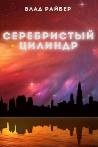 Серебристый цилиндр - Влад Райбер