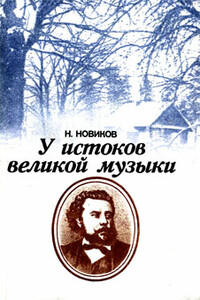 У истоков великой музыки - Николай Степанович Новиков