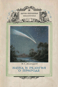 Наука и религия о природе - Николай Сергеевич Мансуров