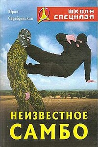 Неизвестное самбо - Юрий Анатольевич Серебрянский