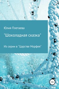 Шоколадная сказка - Юлия Николаевна Плетаева