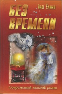 Без времени - Олег Игоревич Ёлшин