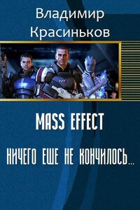 Mass Effect. Ничего еще не кончилось... - Владимир Николаевич Красиньков