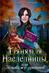 Няня для наследницы, или Ненавижу драконов! - Алена Ягинская