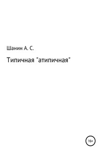 Типичная «атипичная» - Анатолий Степанович Шанин