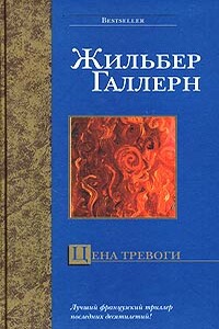 Цена тревоги - Жильбер Галлерн