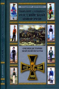 Морские солдаты Российской империи - Владимир Георгиевич Данченко