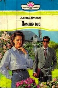 Помню все - Алисон Джерис