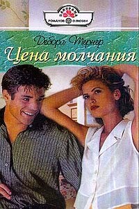 Цена молчания - Дебора Тернер