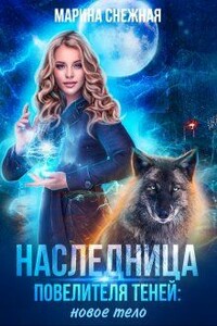 Наследница Повелителя Теней: новое тело - Марина Александровна Снежная