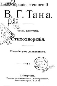 Томъ десятый. Стихотворенія - Владимир Германович Тан-Богораз